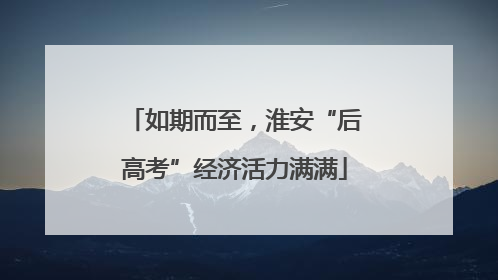 如期而至，淮安“后高考”经济活力满满