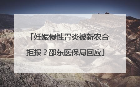 妊娠慢性胃炎被新农合拒报？邵东医保局回应