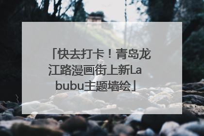 快去打卡！青岛龙江路漫画街上新Labubu主题墙绘