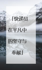 快递员在平凡中的坚守与奉献