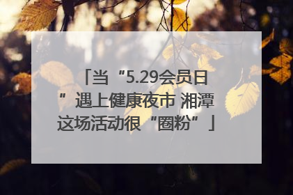 当“5.29会员日”遇上健康夜市 湘潭这场活动很“圈粉”