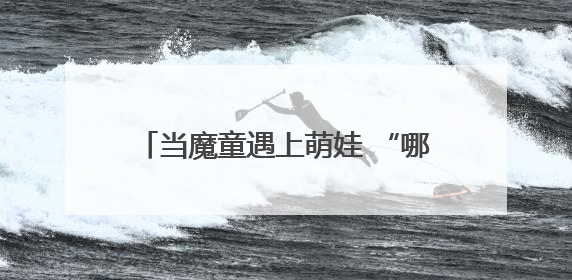 当魔童遇上萌娃 “哪吒”精神点燃六一童心