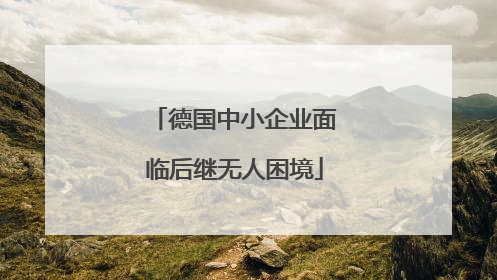 德国中小企业面临后继无人困境