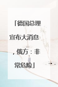 德国总理宣布大消息，俄方：非常危险