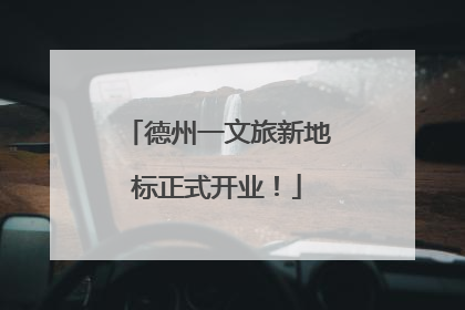 德州一文旅新地标正式开业！