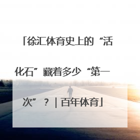 徐汇体育史上的“活化石”藏着多少“第一次”？｜百年体育