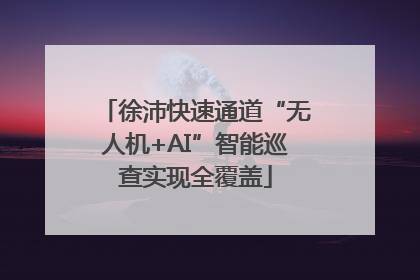 徐沛快速通道“无人机+AI”智能巡查实现全覆盖
