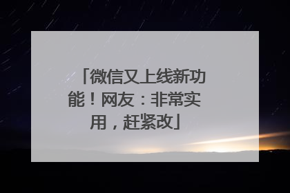 微信又上线新功能！网友：非常实用，赶紧改