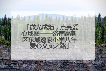 微光成炬，点亮爱心地图——济南高新区东城逸家小学八年爱心义卖之路