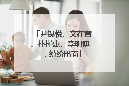 尹锡悦、文在寅、朴槿惠、李明博，纷纷出面