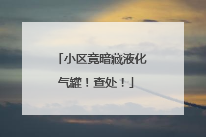 小区竟暗藏液化气罐！查处！