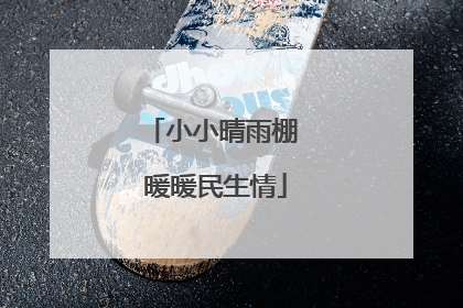 小小晴雨棚 暖暖民生情
