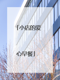 小店的爱心早餐