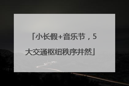 小长假+音乐节，5大交通枢纽秩序井然