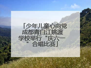 少年儿童心向党 成都青白江姚渡学校举行“庆六一”合唱比赛
