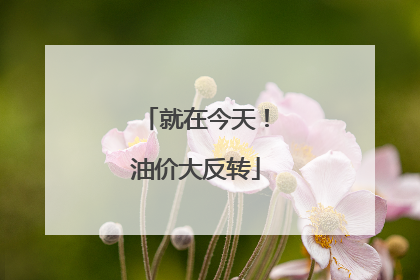 就在今天！油价大反转