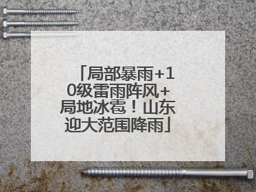局部暴雨+10级雷雨阵风+局地冰雹！山东迎大范围降雨