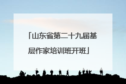山东省第二十九届基层作家培训班开班