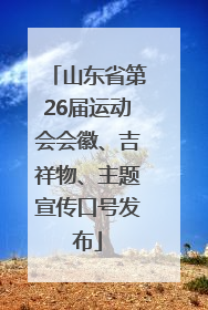 山东省第26届运动会会徽、吉祥物、主题宣传口号发布