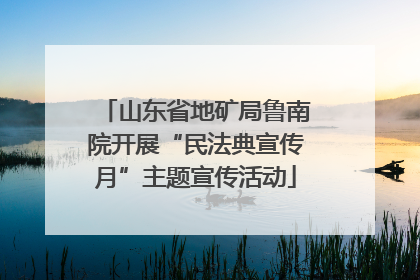山东省地矿局鲁南院开展“民法典宣传月”主题宣传活动