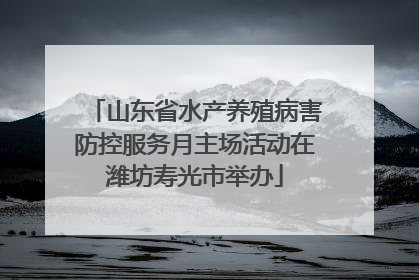 山东省水产养殖病害防控服务月主场活动在潍坊寿光市举办