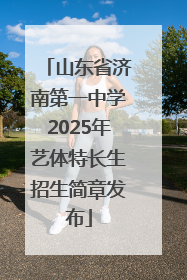 山东省济南第一中学2025年艺体特长生招生简章发布