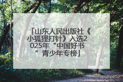 山东人民出版社《小狐狸打针》入选2025年“中国好书”青少年专榜