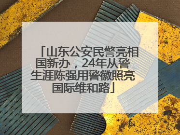 山东公安民警亮相国新办，24年从警生涯陈强用警徽照亮国际维和路