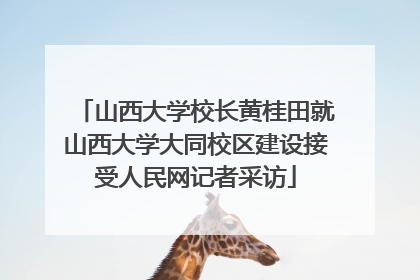 山西大学校长黄桂田就山西大学大同校区建设接受人民网记者采访