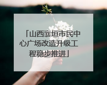 山西襄垣市民中心广场改造升级工程稳步推进