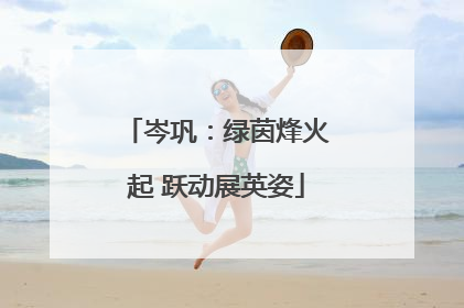 岑巩：绿茵烽火起 跃动展英姿
