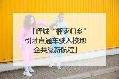 峄城“榴枣归乡”引才直通车驶入校地企共赢新航程