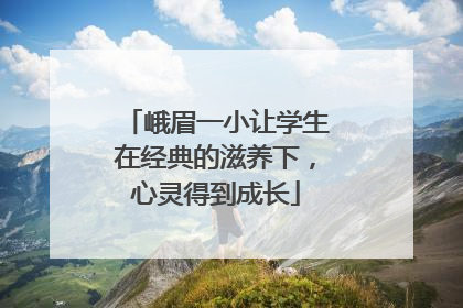 峨眉一小让学生在经典的滋养下，心灵得到成长