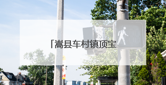 嵩县车村镇顶宝石村：密林之下有诗意有生机