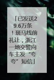 已发送29.6万条！斑马线前礼让，浙江一地交警向车主发“夸夸”短信