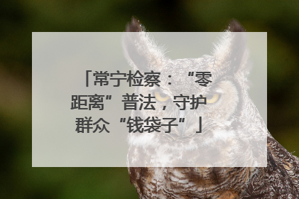 常宁检察：“零距离”普法，守护群众“钱袋子”