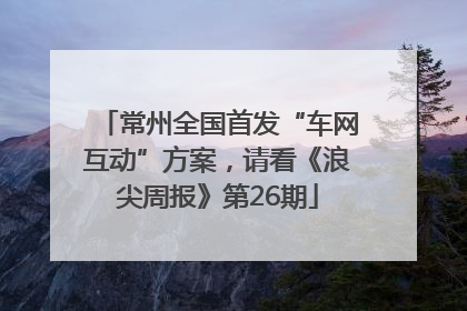 常州全国首发“车网互动”方案，请看《浪尖周报》第26期