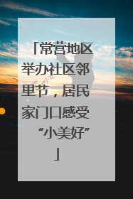 常营地区举办社区邻里节,居民家门口感受“小美好”