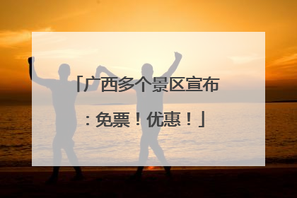 广西多个景区宣布：免票！优惠！