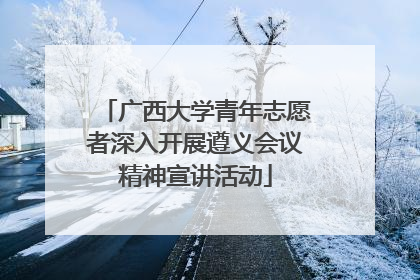 广西大学青年志愿者深入开展遵义会议精神宣讲活动
