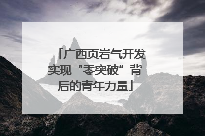 广西页岩气开发实现“零突破”背后的青年力量