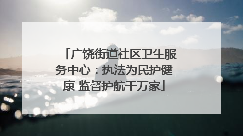 广饶街道社区卫生服务中心：执法为民护健康 监督护航千万家