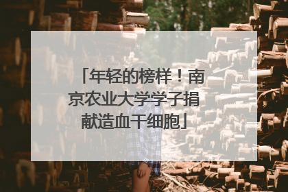 年轻的榜样！南京农业大学学子捐献造血干细胞