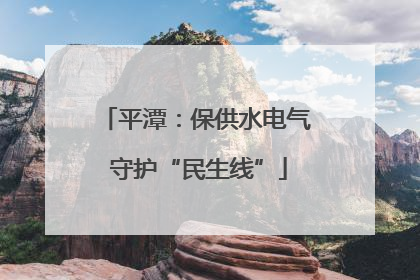 平潭：保供水电气 守护“民生线”
