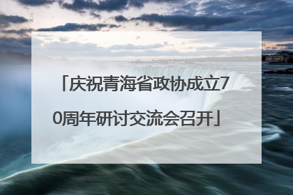庆祝青海省政协成立70周年研讨交流会召开