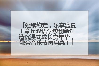 延续约定，乐享盛夏！章丘双语学校创新打造沉浸式成长嘉年华，融合音乐节再启幕！