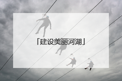 建设美丽河湖