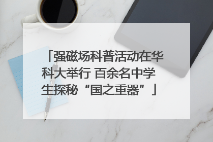 强磁场科普活动在华科大举行 百余名中学生探秘“国之重器”
