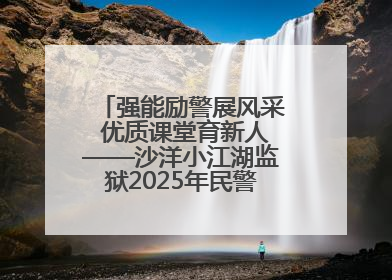 强能励警展风采 优质课堂育新人——沙洋小江湖监狱2025年民警优质课竞赛落幕