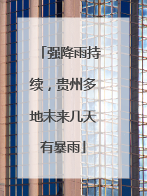 强降雨持续，贵州多地未来几天有暴雨